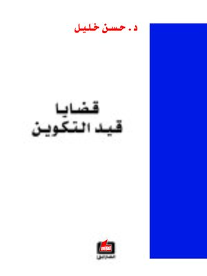 cover image of قضايا قيد التكوين